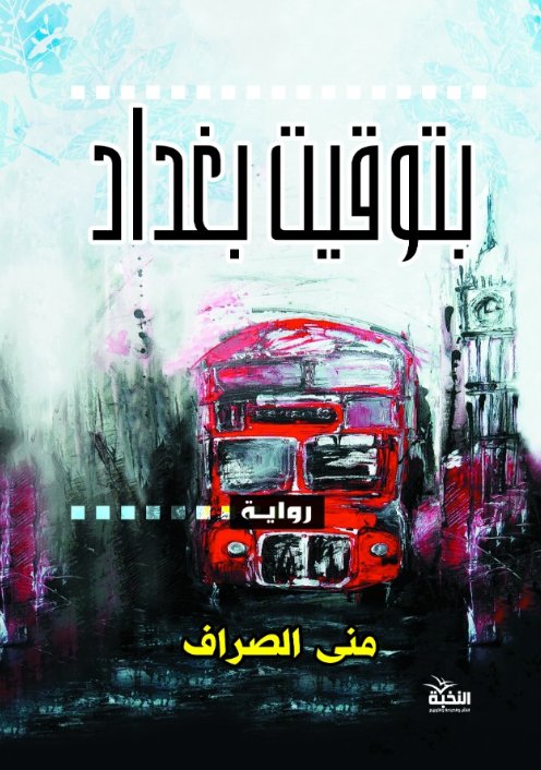 بتوقيت بغداد