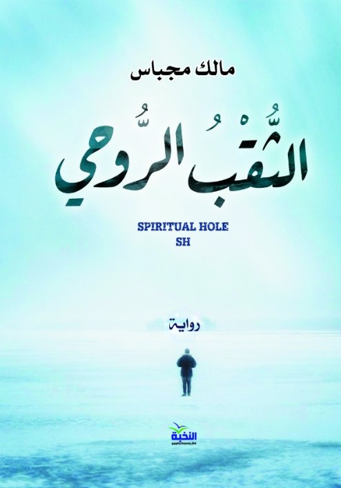 الثقب الروحي