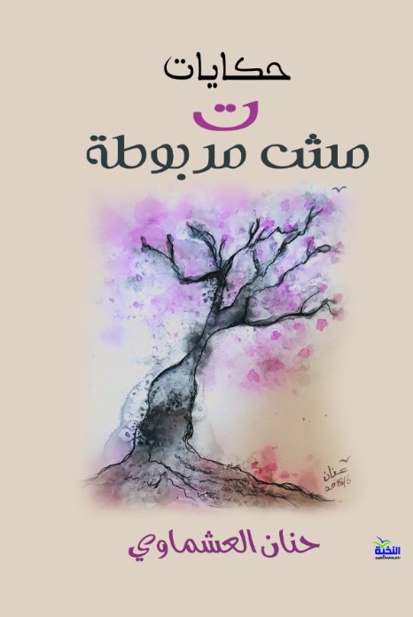 حكايات ت مش مربوطة