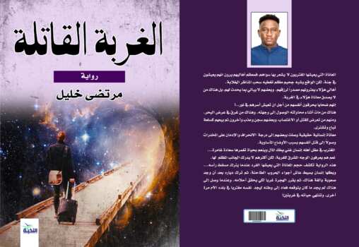 الغربة القاتلة