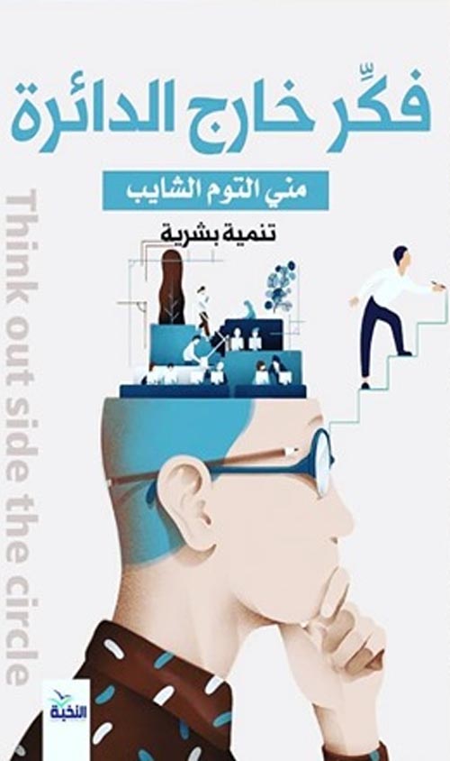 فكر خارج الدائرة