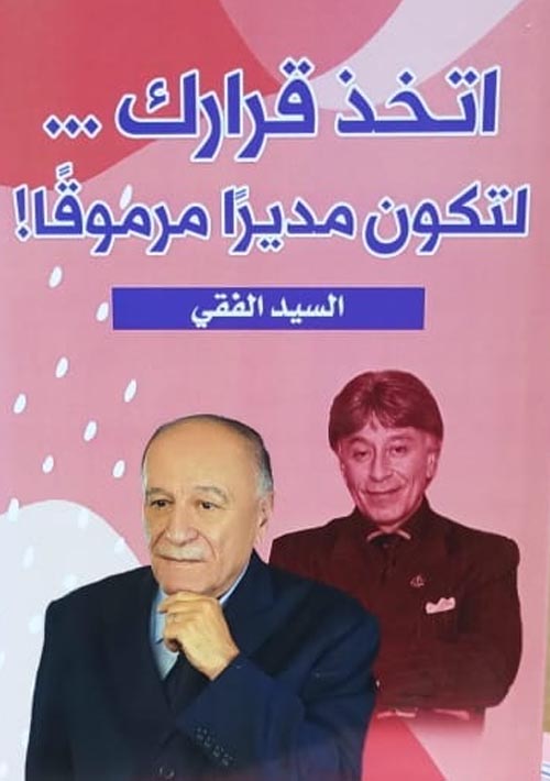 أتخذ قرارك لتصبح مديرا مرموقا