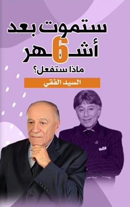 ستموت بعد 6 اشهر ماذا ستفعل؟