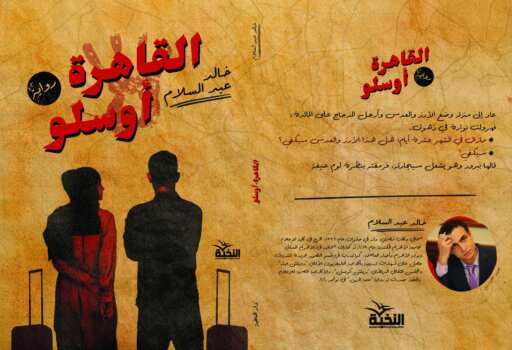 القاهرة اوسلو