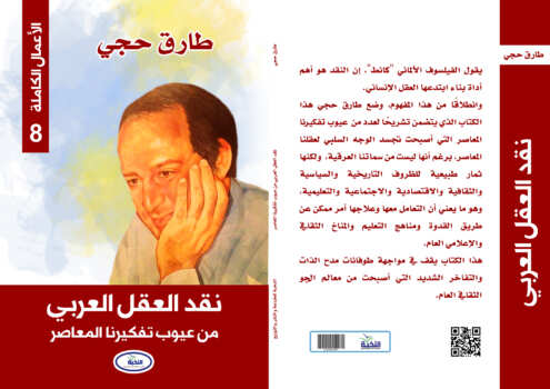 نقد العقل العربي :من عيوب تفكيرنا المعاصر