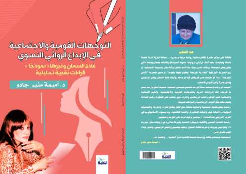 التوجهات القومية والاجتماعية في الإبداع الروائي النسوي: غادة السمان وغيرها نموذجًا.. قراءات نقدية تحليلية