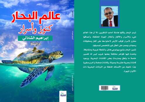عالم البحار كنوز وأسرار: دراسة