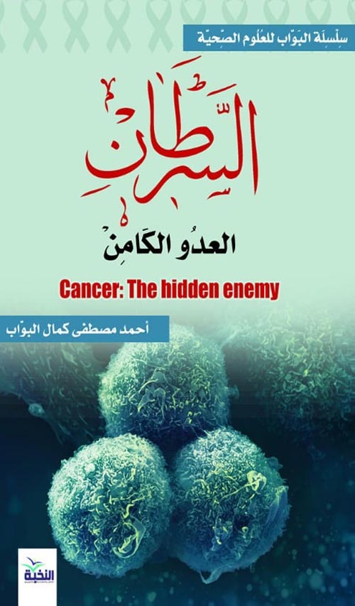 السرطان :العدو الكامن