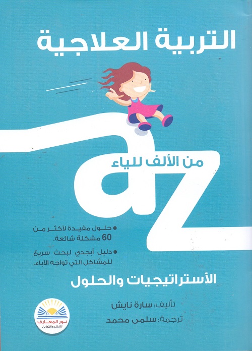 التربية العلاجية من الألف للياء :حلول مفيدة لأكثر 60مشكلة شائعة: دليل أبجدى لبحث سريع للمشاكل التى تواجه الآباء