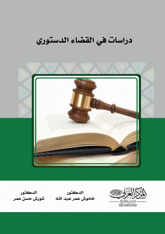 دراسات في القضاء الدستوري