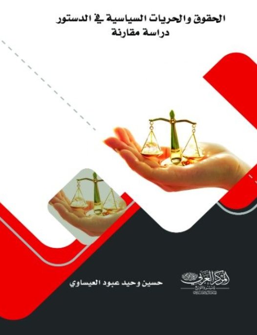 الحقوق والحريات السياسية في الدستور