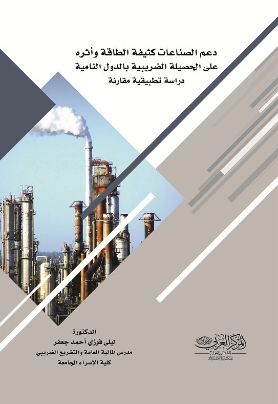 دعم الصناعات كثيفة الطاقة وأثره على الحصيلة الضريبية بالدول النامية دراسة تطبيقية