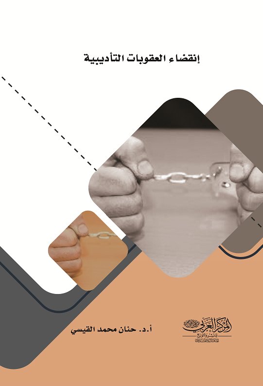 إنقضاء العقوبات التأديبية