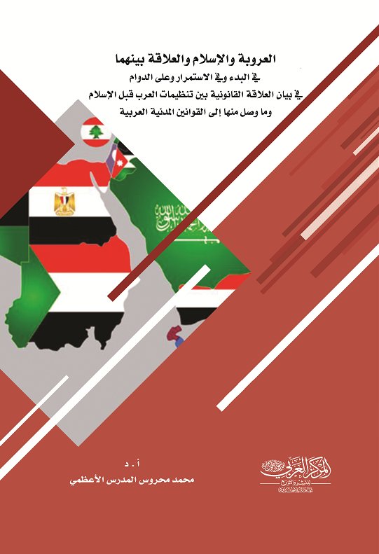 العروبة والإسلام والعلاقة بينهما في البدء وفي الاستمرار وعلى الدوام في بيان