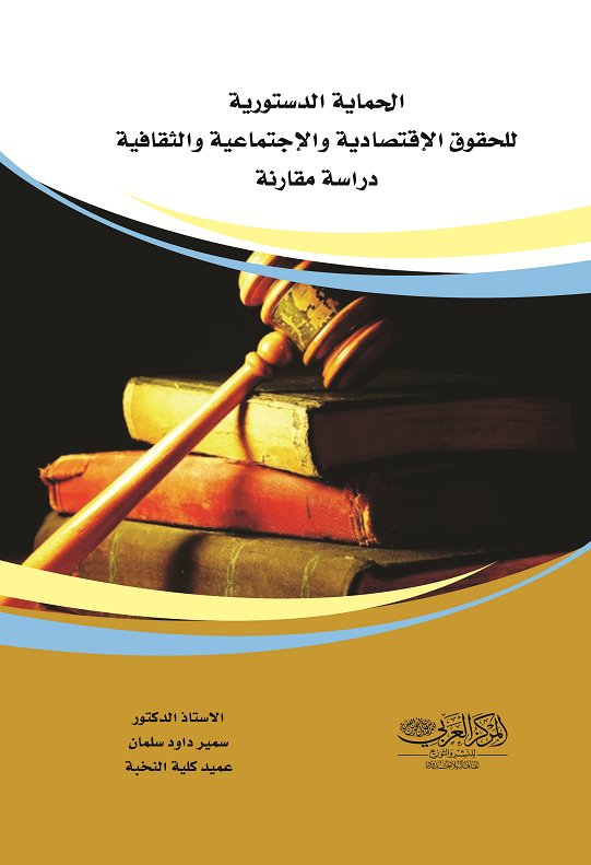 الحماية الدستورية للقوق الأقتصادية والثقافية والاجتماعية (دراسة مقارنة )