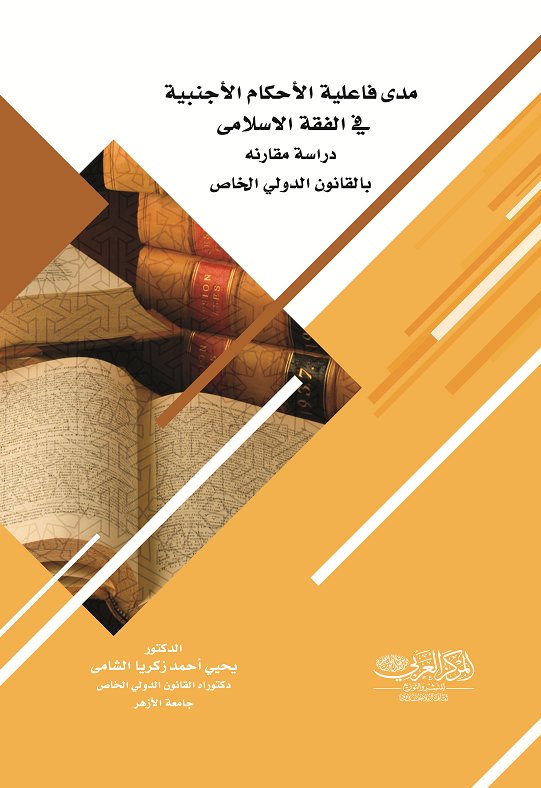 مدى فاعلية الأحكام الأجنبية في الفقة الاسلامى دراسة مقارنه بالقانون الدولي الخاص
