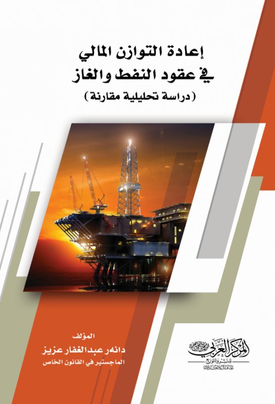 إعادة التوازن المالي في عقود النفط والغاز