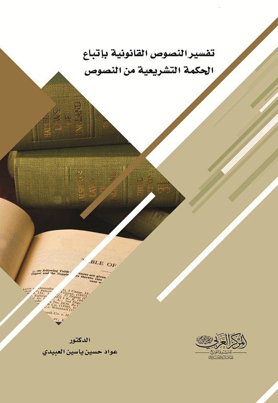 تفسير النصوص القانونية بإتباع الحكمة التشريعية من النصوص دراسة موازنة و معززة بالتطبيقات القضائية