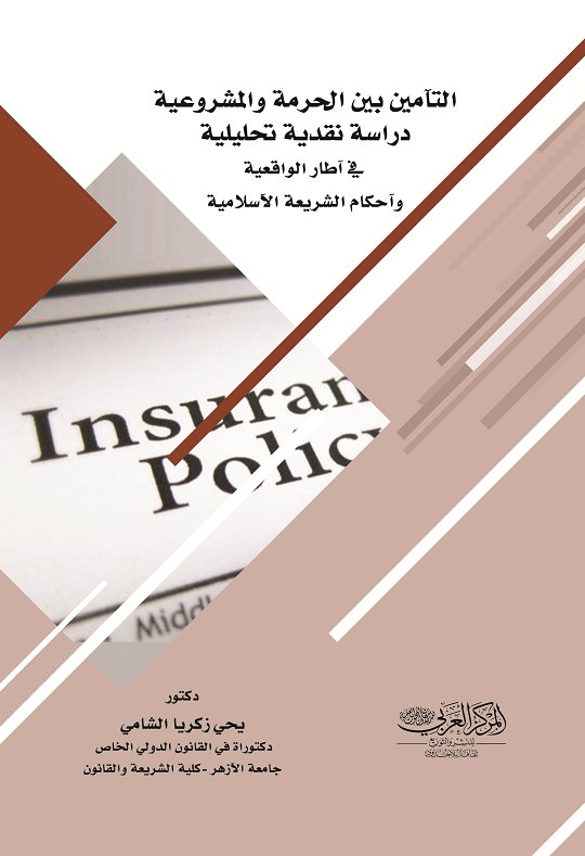التآمين بين الحرمة والمشروعية : دراسة نقدية تحليلية