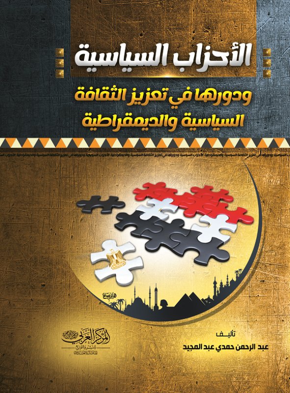 الاحزاب السياسية ودورها في تعزيز الثقافة السياسية والديمقراطية