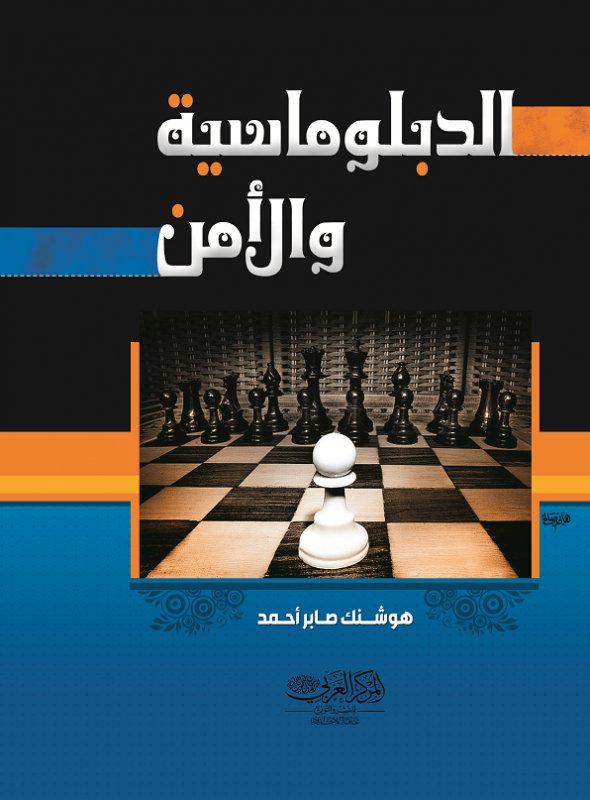  الدبلوماسية والأمـن