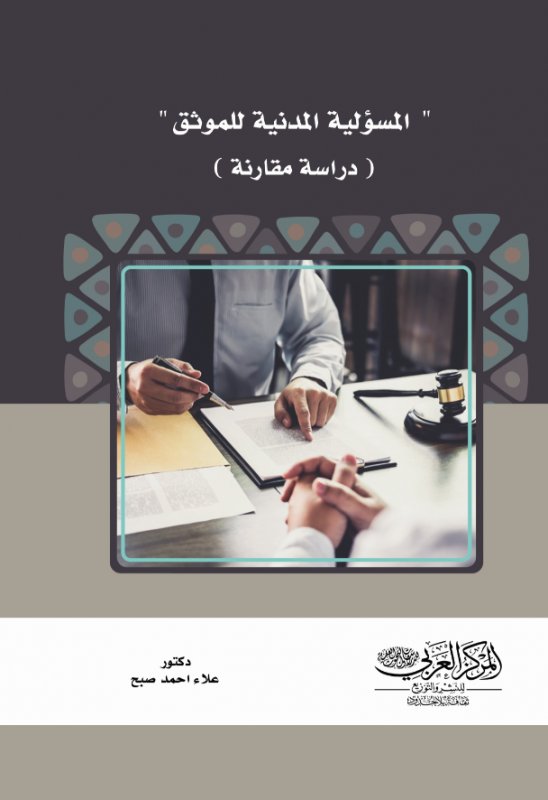 المسؤلية المدنية للموثق