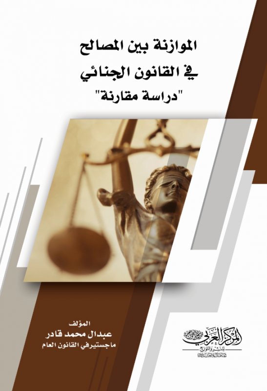 الموازنة بين المصالح في القانون الجنائي