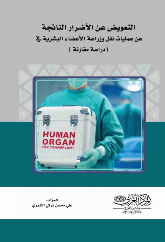 التعويض عن الأضرار الناتجة عن عمليات نقل وزراعة الأعضاء البشرية في