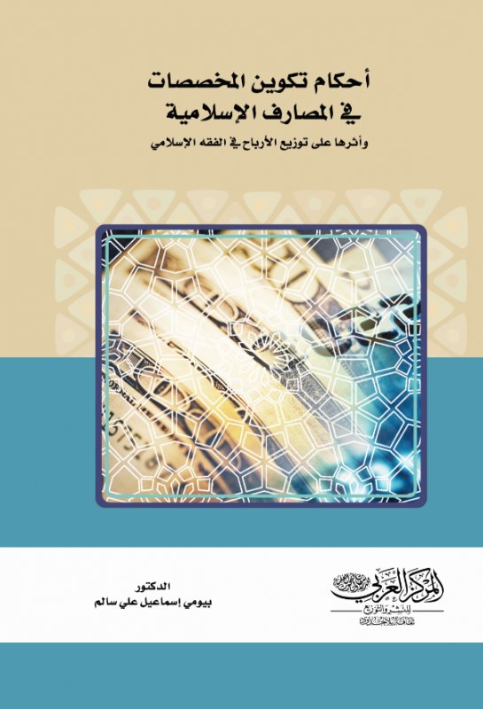 أحكام تكوين المخصصات في المصارف الإسلامية وأثرها على توزيع الأرباح في الفقه الإسلامي