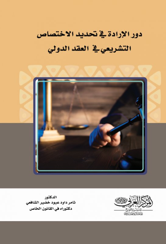 دور الإرادة في تحديد الاختصاص التشريعي في العقد الدولي