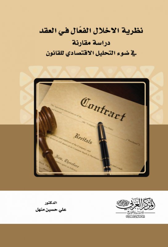 نظرية الاخلال الفعّال في العقد : دراسة مقارنة في ضوء التحليل الاقتصادي للقانون