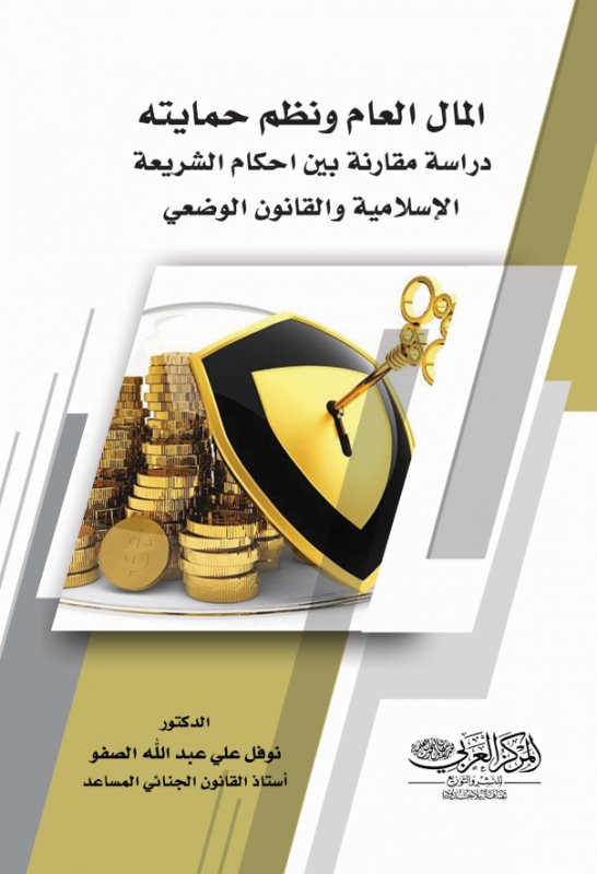 المال العام ونظم حمايته : دراسة مقارنة بين احكام الشريعة الإسلامية والقانون الوضعي