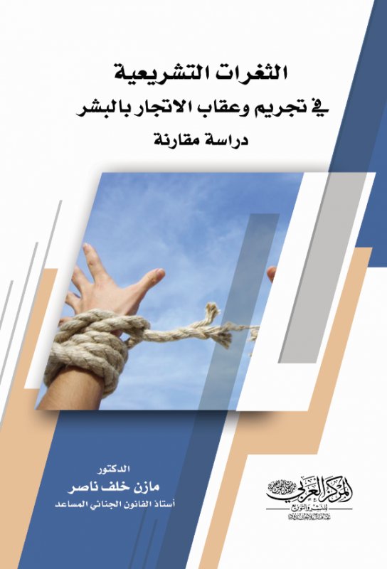 الثغرات التشريعية في تجريم وعقاب الاتجار بالبشر