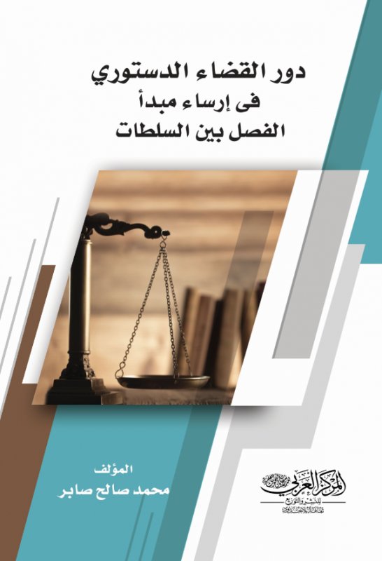 دور القضاء الدستوري فى إرساء مبدأ الفصل بين السلطات