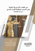 دور القضاء الإداري في الرقابة على الأسباب الواقعية للقرار الإداري