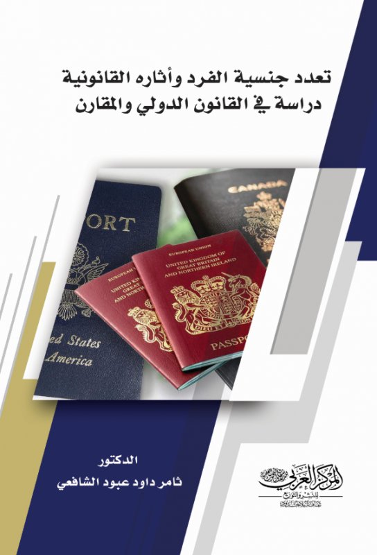 تعدد جنسية الفرد وأثاره القانونية : دراسة في القانون الدولي والمقارن
