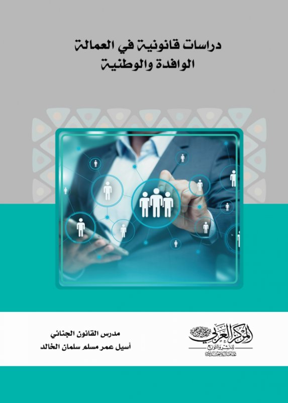 دراسات قانونية في العمالة الوافدة والوطنية