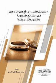التفريق للضرر الواقع بين الزوجين بين الشرائع السماوية والتشريعات الوطنية