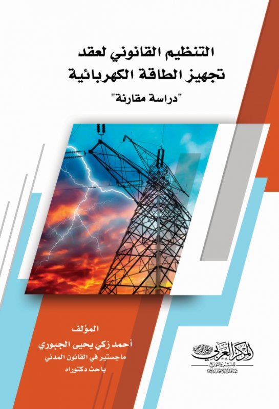 التنظيم القانوني لعقد تجهيز الطاقة الكهربائية