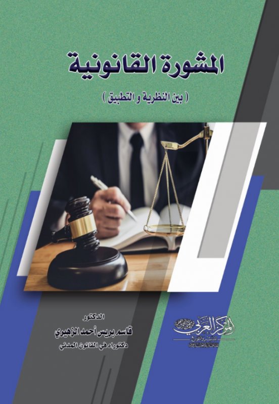 المشورة القانونية بين النظرية و التطبيق