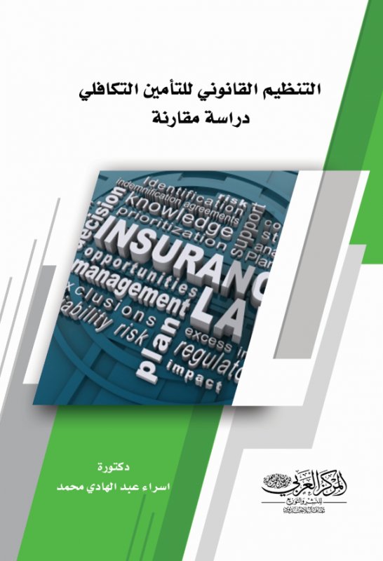 التنظيم القانوني للتأمين التكافلي