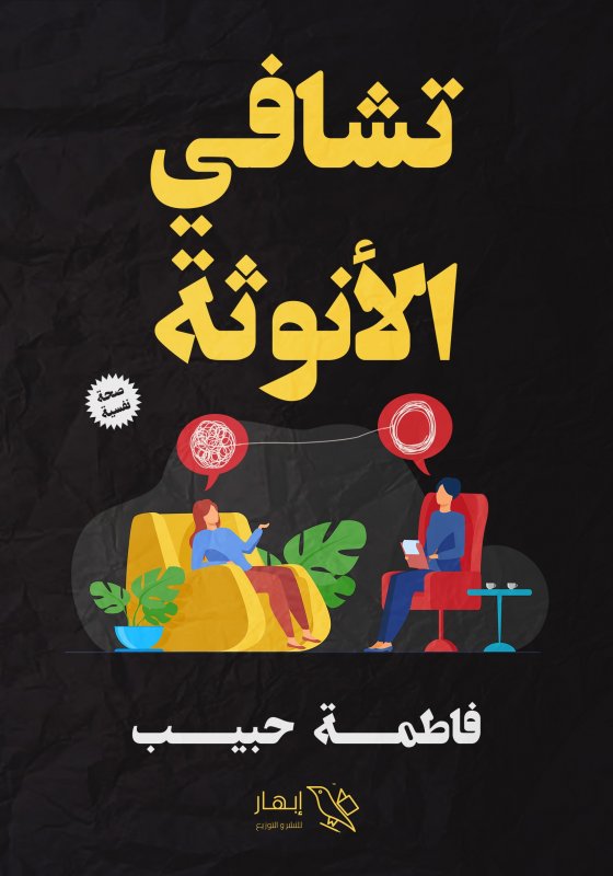 تشافي الأنوثة