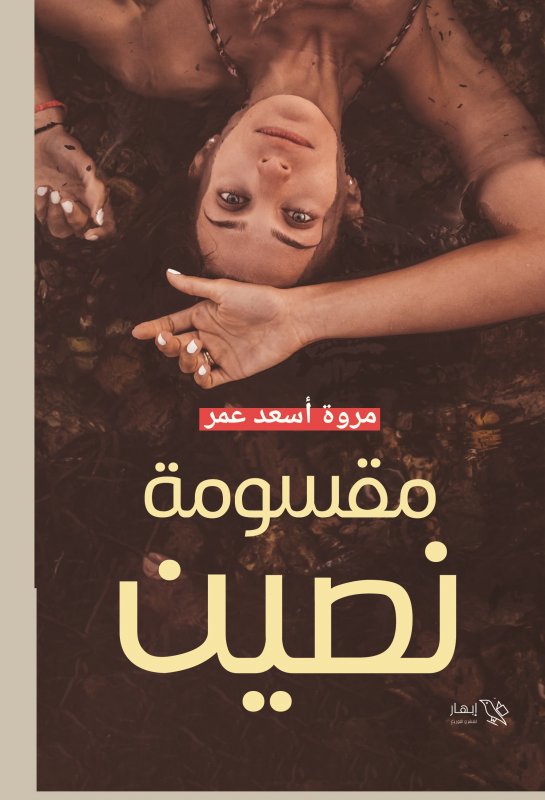 مقسومة نصين