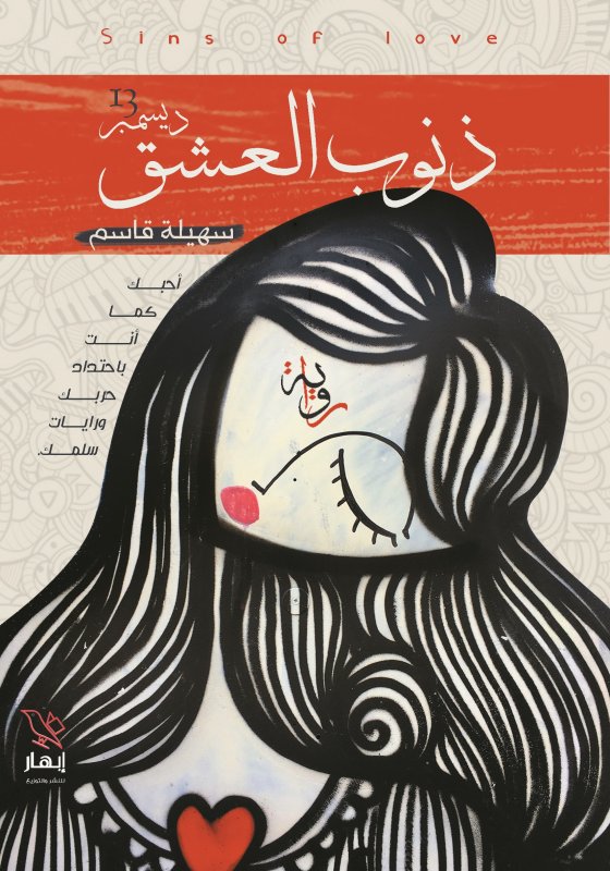 ذنوب العشق
