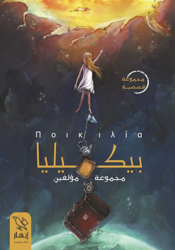 بيكيليا