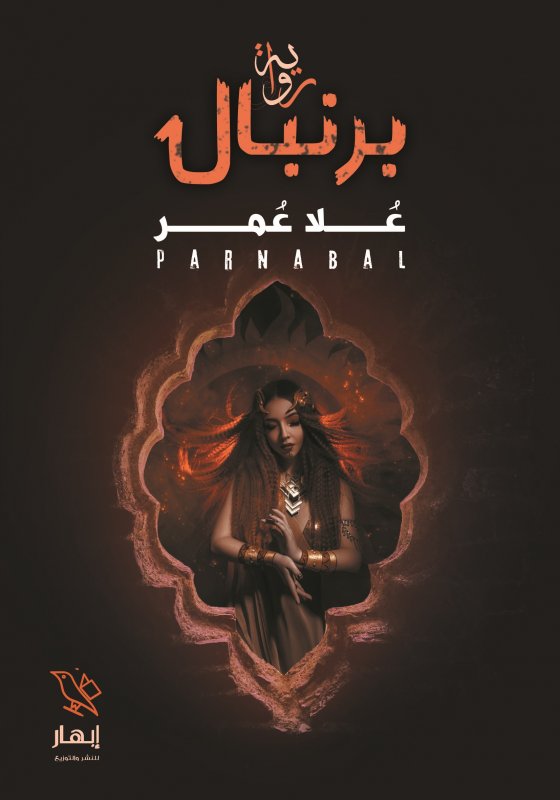 برنبال