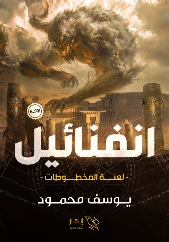 انفنائيل :لعنة المخطوطات