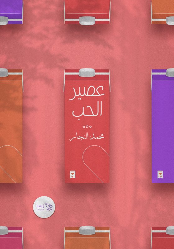عصير الحب