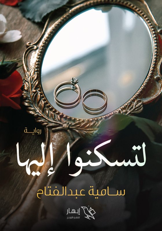 لتسكنوا إليها