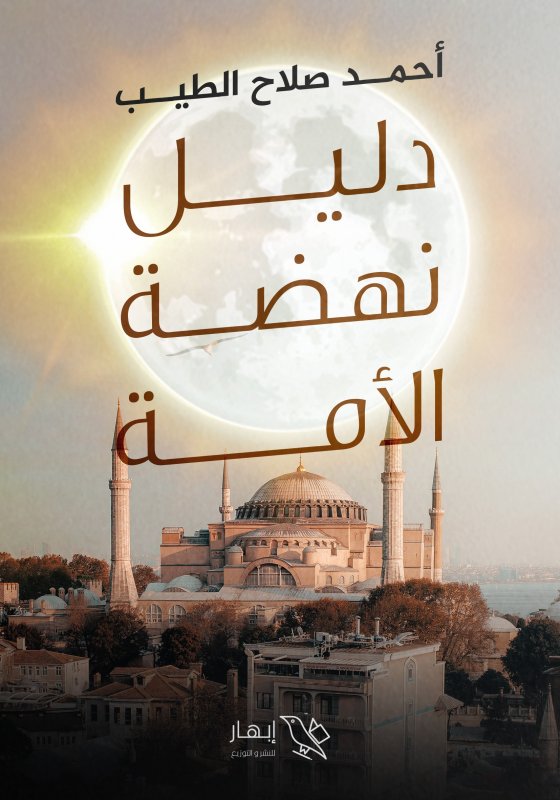 دليل نهضة الأمة